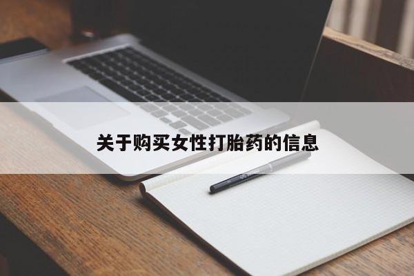 网购打胎药私人微信关于购买女性打胎药的信息