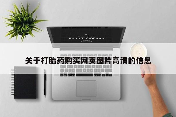 网购打胎药私人微信关于打胎药购买网页图片高清的信息