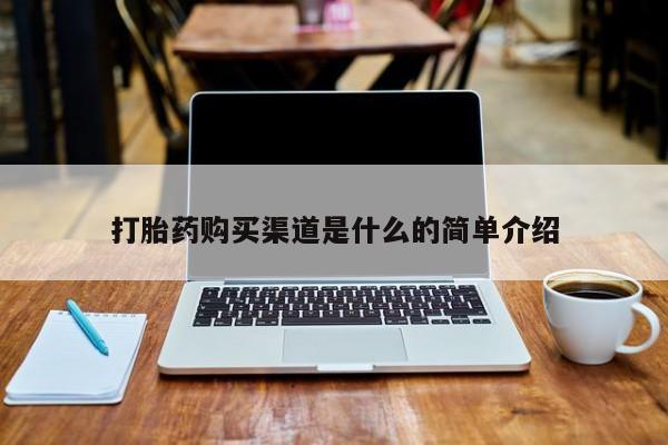 网购打胎药私人微信打胎药购买渠道是什么的简单介绍