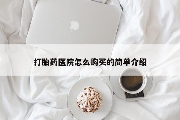 网购打胎药私人微信打胎药医院怎么购买的简单介绍