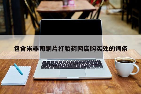网购打胎药私人微信包含米非司酮片打胎药网店购买处的词条