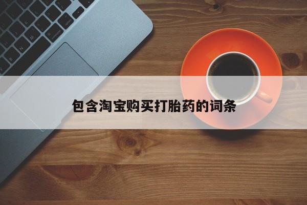 网购打胎药私人微信包含淘宝购买打胎药的词条