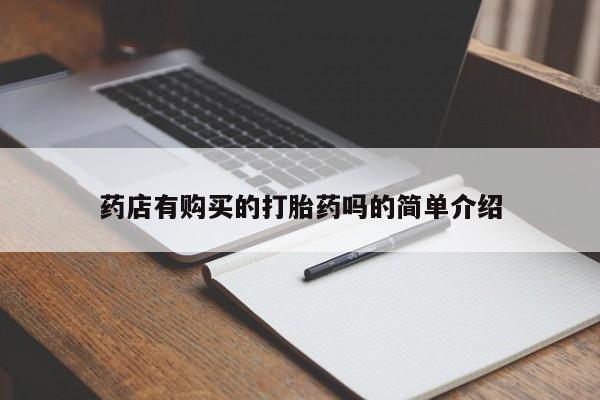 网购打胎药私人微信药店有购买的打胎药吗的简单介绍