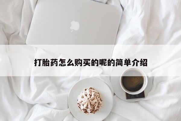网购打胎药私人微信打胎药怎么购买的呢的简单介绍
