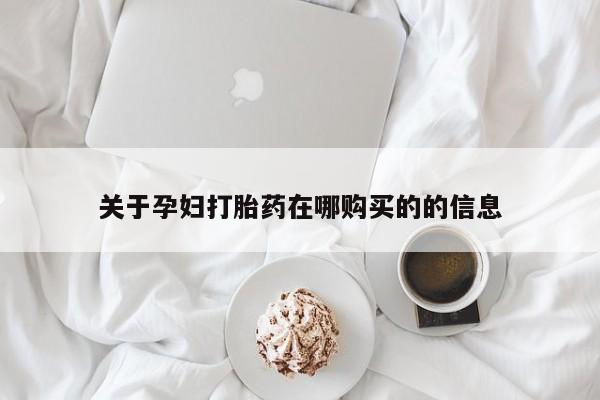网购打胎药私人微信关于孕妇打胎药在哪购买的的信息