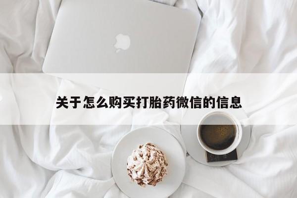 网购打胎药私人微信关于怎么购买打胎药微信的信息