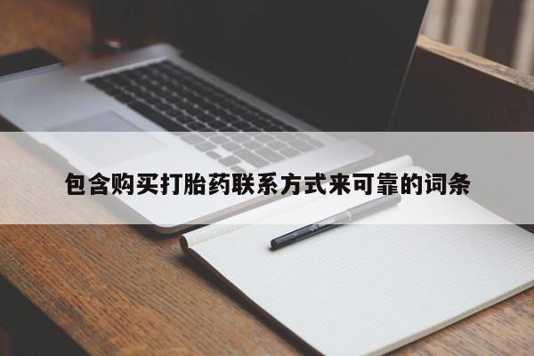 网购打胎药私人微信包含购买打胎药联系方式来可靠的词条
