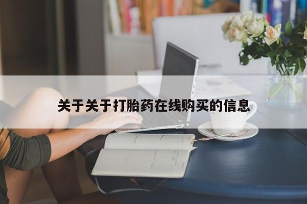 网购打胎药私人微信关于关于打胎药在线购买的信息