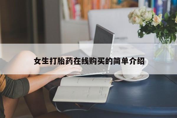 网购打胎药私人微信女生打胎药在线购买的简单介绍