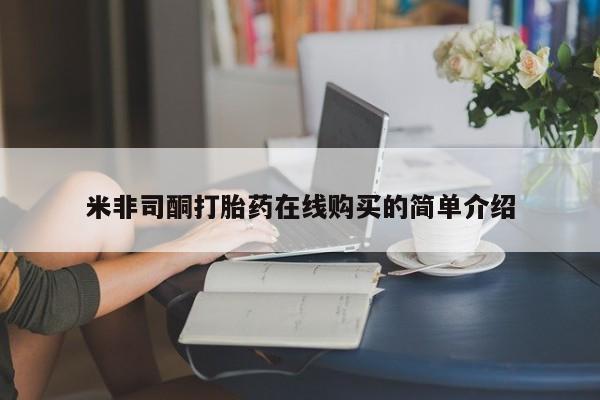 网购打胎药私人微信米非司酮打胎药在线购买的简单介绍