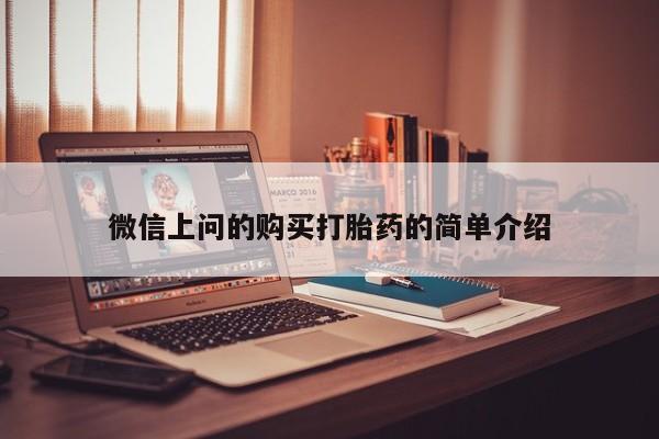 网购打胎药私人微信微信上问的购买打胎药的简单介绍