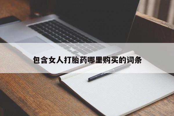 网购打胎药私人微信包含女人打胎药哪里购买的词条