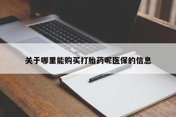 网购打胎药私人微信关于哪里能购买打胎药呢医保的信息