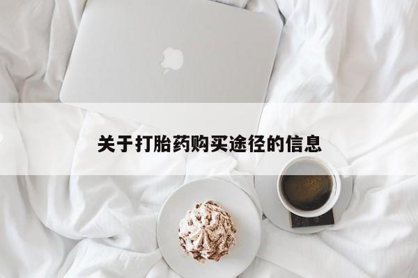 网购打胎药私人微信关于打胎药购买途径的信息