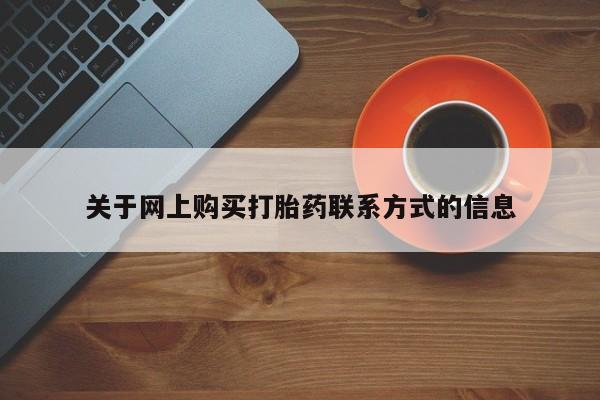 网购打胎药私人微信关于网上购买打胎药联系方式的信息