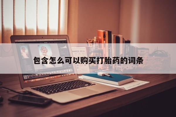 网购打胎药私人微信包含怎么可以购买打胎药的词条