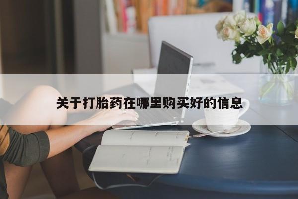 网购打胎药私人微信关于打胎药在哪里购买好的信息