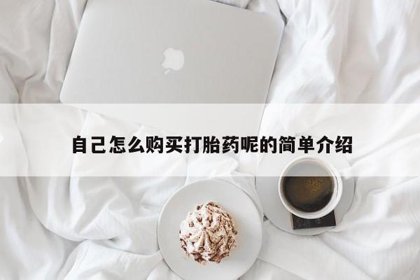 网购打胎药私人微信自己怎么购买打胎药呢的简单介绍