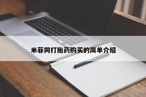 网购打胎药私人微信米菲同打胎药购买的简单介绍
