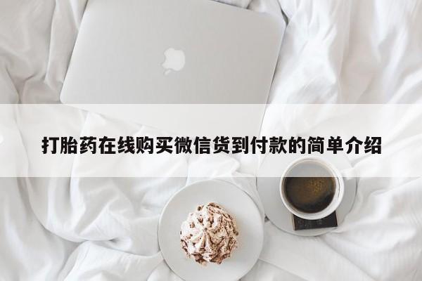 网购打胎药私人微信打胎药在线购买微信货到付款的简单介绍